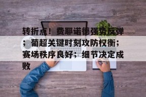 电竞竞猜-转折点！费耶诺德强势反弹；葡超关键时刻攻防权衡；赛场秩序良好；细节决定成败的简单介绍